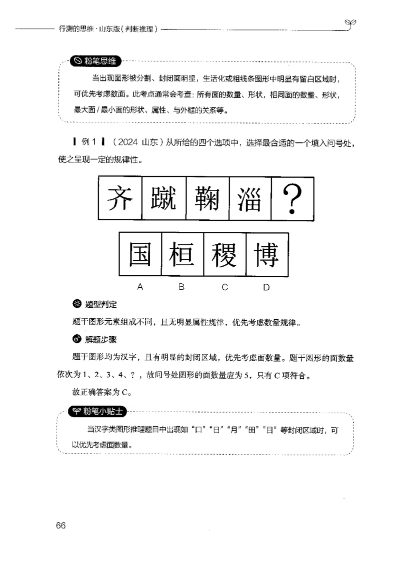 18山东行测的思维（判断推理）-副本_2026考公资料_（10）粉笔_2025粉笔国考省考980（课＋笔记）_粉笔980（25多省）_32025FB山东省考980系统班_2025山东26本图书_知识梳理体系11本