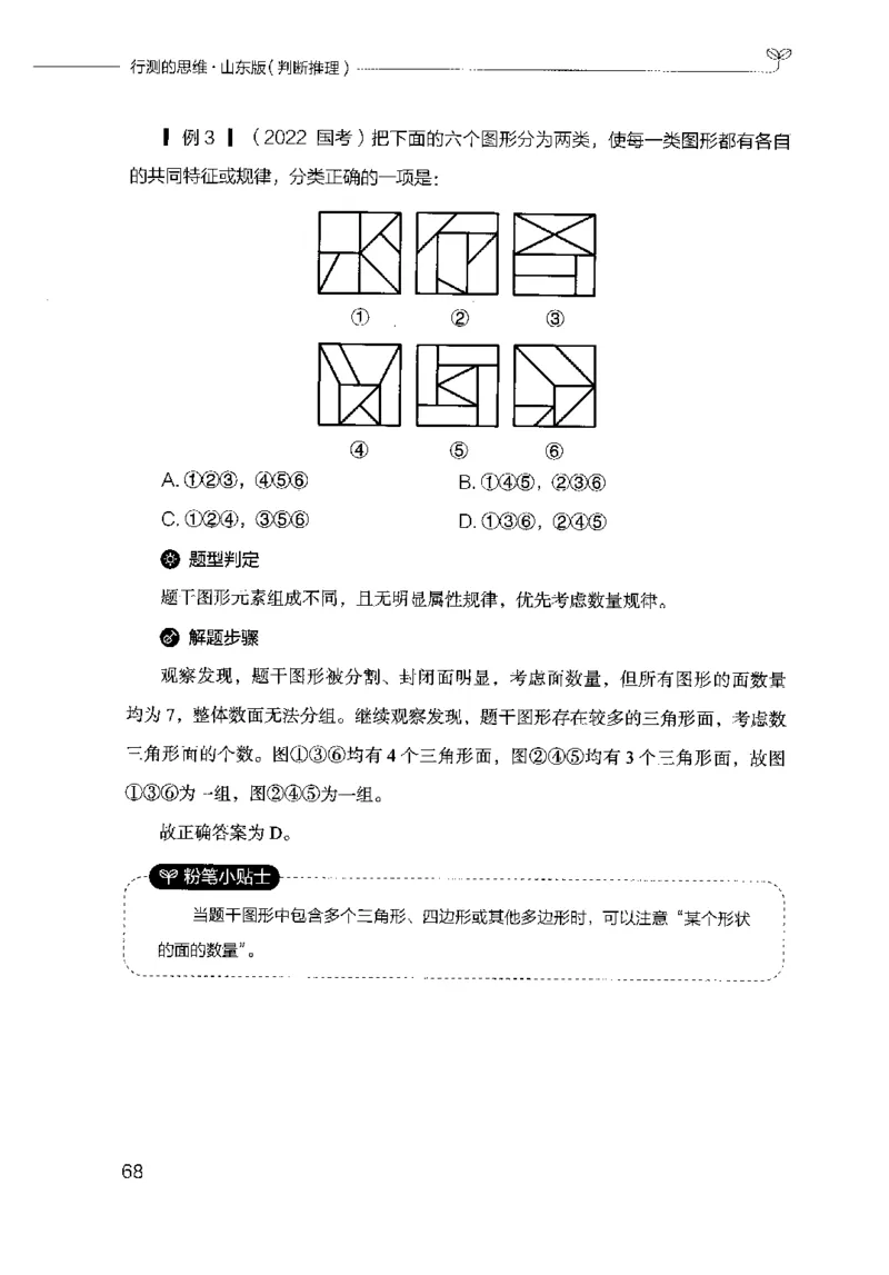 18山东行测的思维（判断推理）-副本_2026考公资料_（10）粉笔_2025粉笔国考省考980（课＋笔记）_粉笔980（25多省）_32025FB山东省考980系统班_2025山东26本图书_知识梳理体系11本