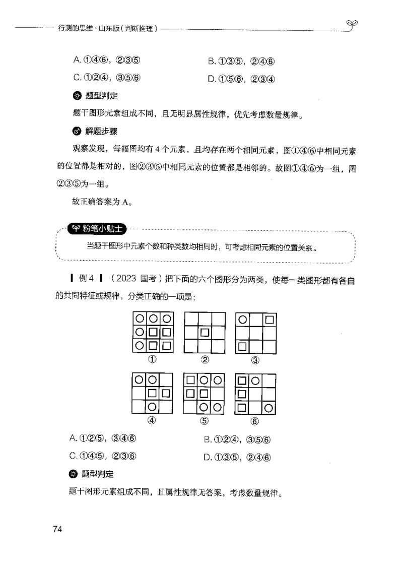 18山东行测的思维（判断推理）-副本_2026考公资料_（10）粉笔_2025粉笔国考省考980（课＋笔记）_粉笔980（25多省）_32025FB山东省考980系统班_2025山东26本图书_知识梳理体系11本