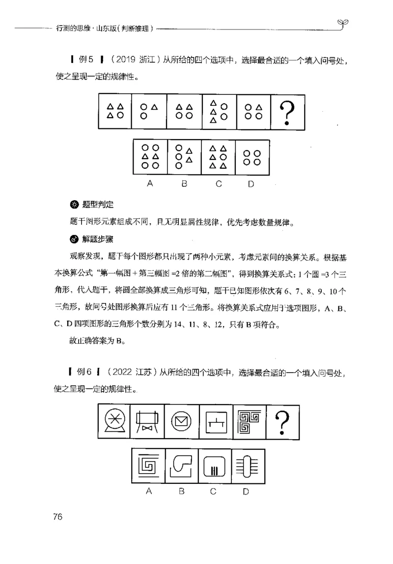 18山东行测的思维（判断推理）-副本_2026考公资料_（10）粉笔_2025粉笔国考省考980（课＋笔记）_粉笔980（25多省）_32025FB山东省考980系统班_2025山东26本图书_知识梳理体系11本
