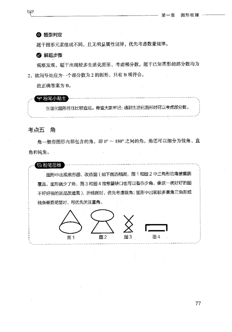 18山东行测的思维（判断推理）-副本_2026考公资料_（10）粉笔_2025粉笔国考省考980（课＋笔记）_粉笔980（25多省）_32025FB山东省考980系统班_2025山东26本图书_知识梳理体系11本