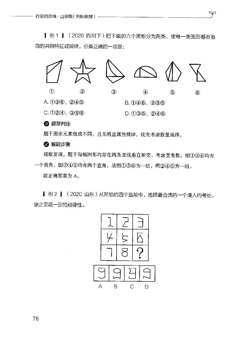 18山东行测的思维（判断推理）-副本_2026考公资料_（10）粉笔_2025粉笔国考省考980（课＋笔记）_粉笔980（25多省）_32025FB山东省考980系统班_2025山东26本图书_知识梳理体系11本