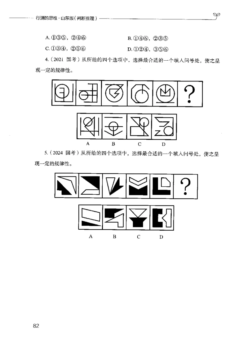 18山东行测的思维（判断推理）-副本_2026考公资料_（10）粉笔_2025粉笔国考省考980（课＋笔记）_粉笔980（25多省）_32025FB山东省考980系统班_2025山东26本图书_知识梳理体系11本