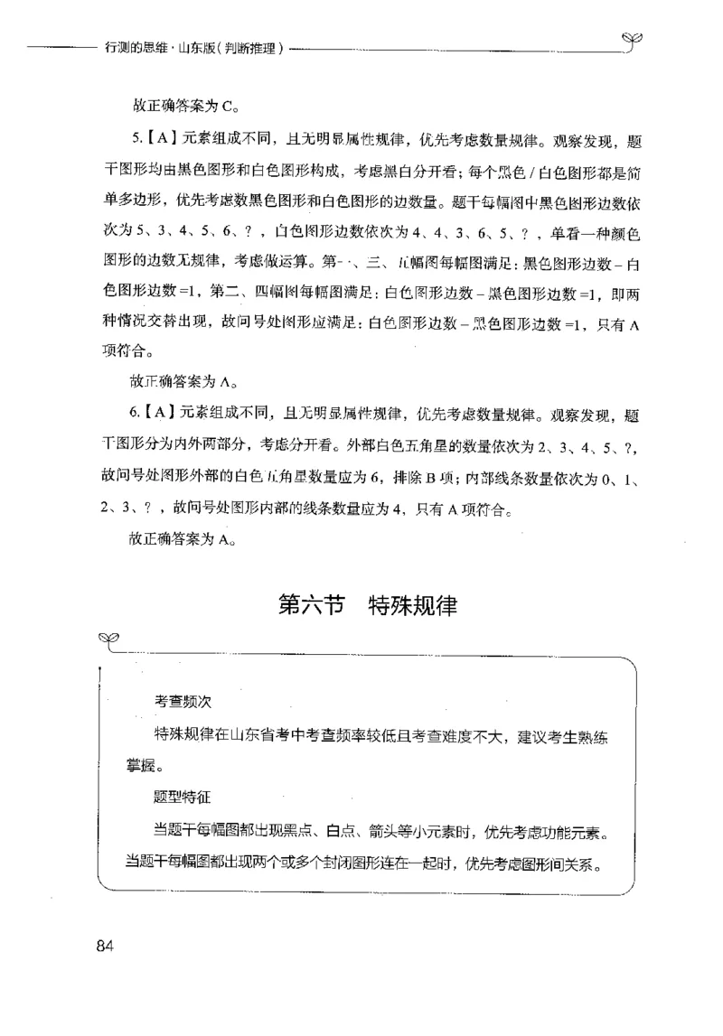 18山东行测的思维（判断推理）-副本_2026考公资料_（10）粉笔_2025粉笔国考省考980（课＋笔记）_粉笔980（25多省）_32025FB山东省考980系统班_2025山东26本图书_知识梳理体系11本