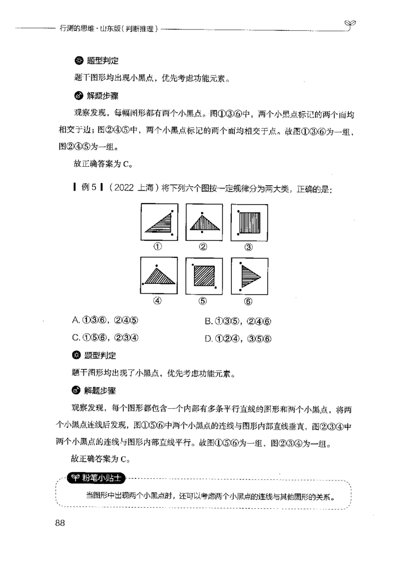 18山东行测的思维（判断推理）-副本_2026考公资料_（10）粉笔_2025粉笔国考省考980（课＋笔记）_粉笔980（25多省）_32025FB山东省考980系统班_2025山东26本图书_知识梳理体系11本