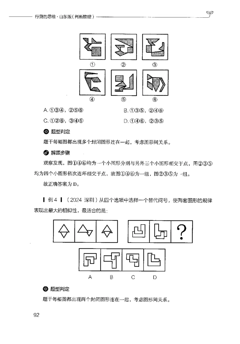 18山东行测的思维（判断推理）-副本_2026考公资料_（10）粉笔_2025粉笔国考省考980（课＋笔记）_粉笔980（25多省）_32025FB山东省考980系统班_2025山东26本图书_知识梳理体系11本