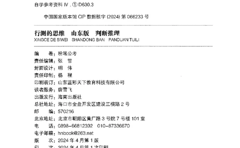 18山东行测的思维（判断推理）-副本_2026考公资料_（10）粉笔_2025粉笔国考省考980（课＋笔记）_粉笔980（25多省）_32025FB山东省考980系统班_2025山东26本图书_知识梳理体系11本