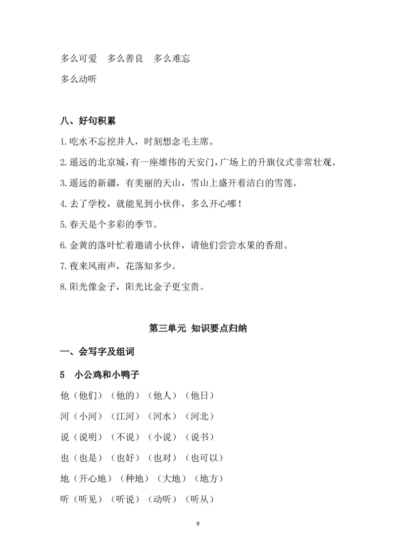 部编版一年级下册课文知识点_一年级上下册资料_小学一年级学习资料-25年更新版_1-02、小学一年级语文下册_3-6-2-1、复习、知识点、归纳汇总_部编（人教）版_知识汇总