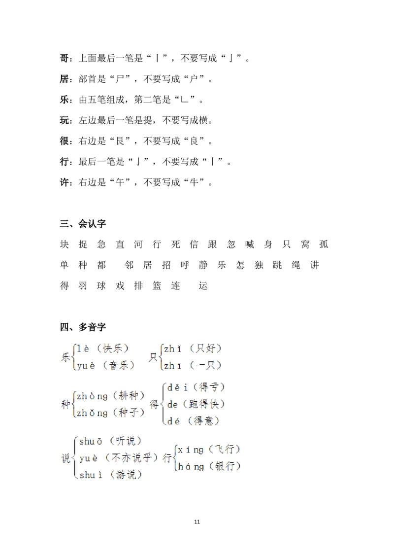 部编版一年级下册课文知识点_一年级上下册资料_小学一年级学习资料-25年更新版_1-02、小学一年级语文下册_3-6-2-1、复习、知识点、归纳汇总_部编（人教）版_知识汇总