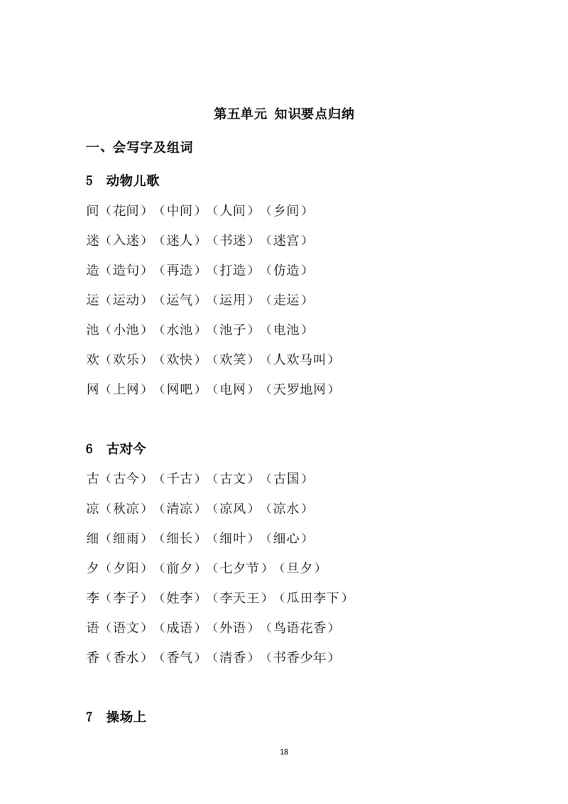 部编版一年级下册课文知识点_一年级上下册资料_小学一年级学习资料-25年更新版_1-02、小学一年级语文下册_3-6-2-1、复习、知识点、归纳汇总_部编（人教）版_知识汇总