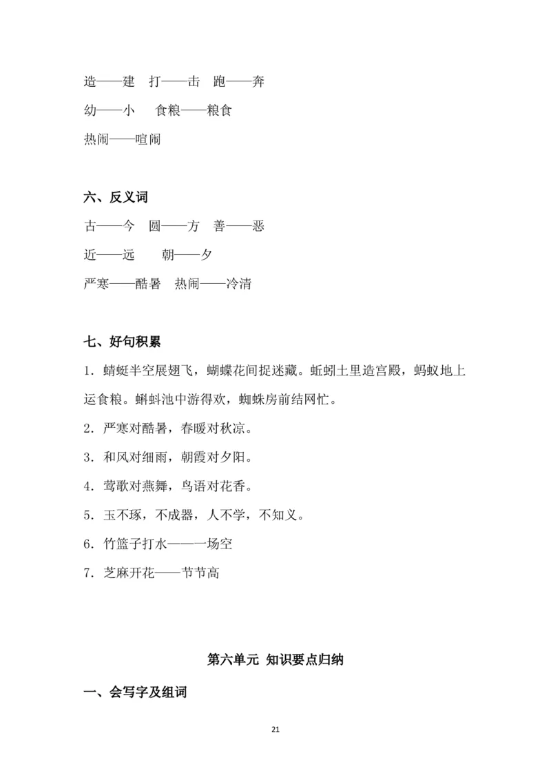 部编版一年级下册课文知识点_一年级上下册资料_小学一年级学习资料-25年更新版_1-02、小学一年级语文下册_3-6-2-1、复习、知识点、归纳汇总_部编（人教）版_知识汇总