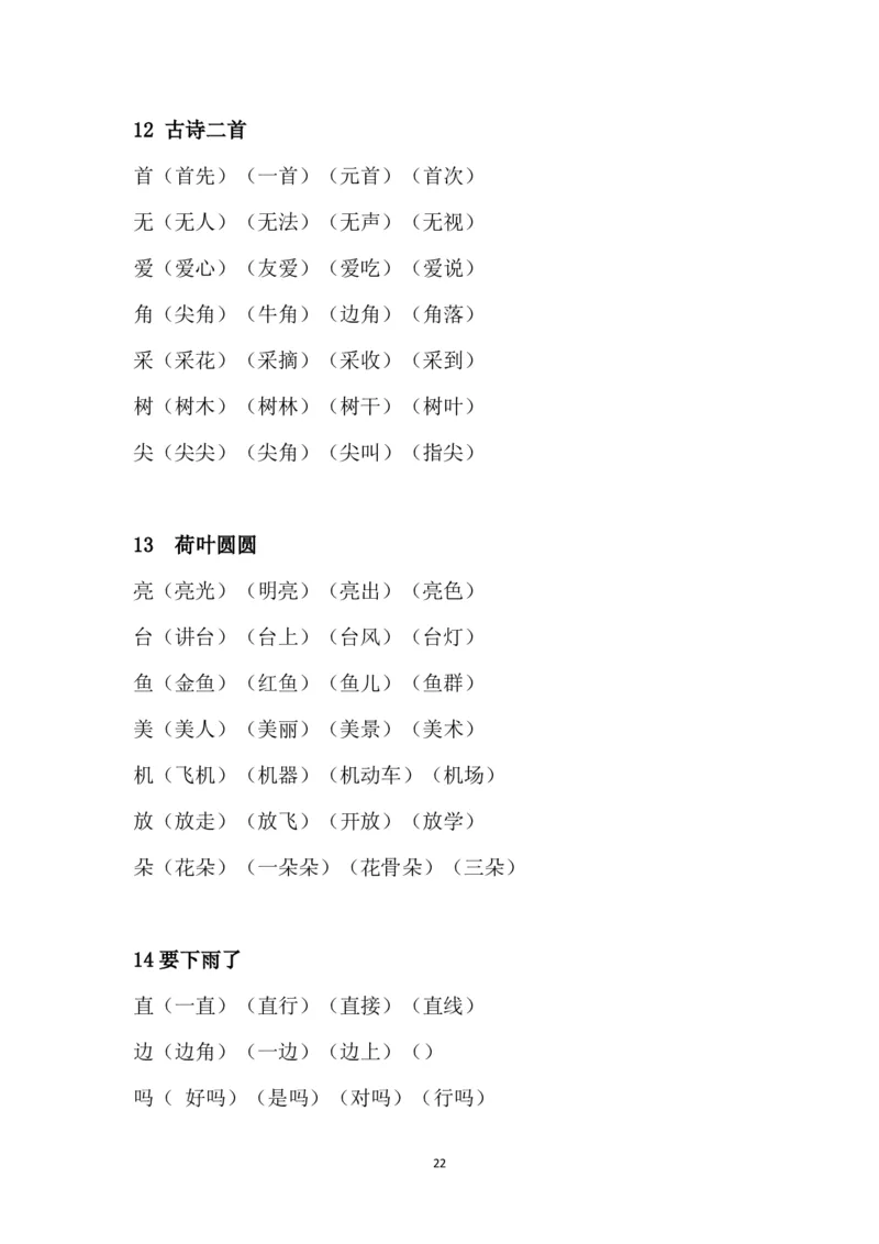 部编版一年级下册课文知识点_一年级上下册资料_小学一年级学习资料-25年更新版_1-02、小学一年级语文下册_3-6-2-1、复习、知识点、归纳汇总_部编（人教）版_知识汇总