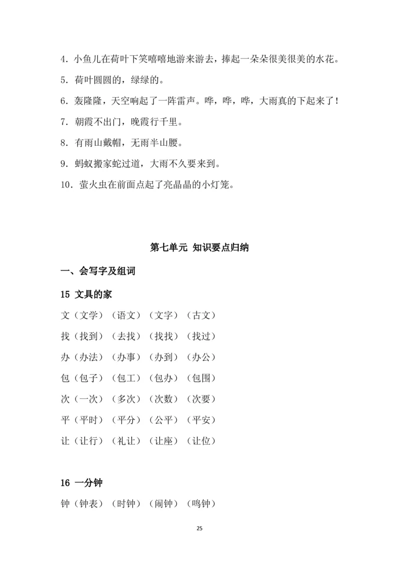 部编版一年级下册课文知识点_一年级上下册资料_小学一年级学习资料-25年更新版_1-02、小学一年级语文下册_3-6-2-1、复习、知识点、归纳汇总_部编（人教）版_知识汇总