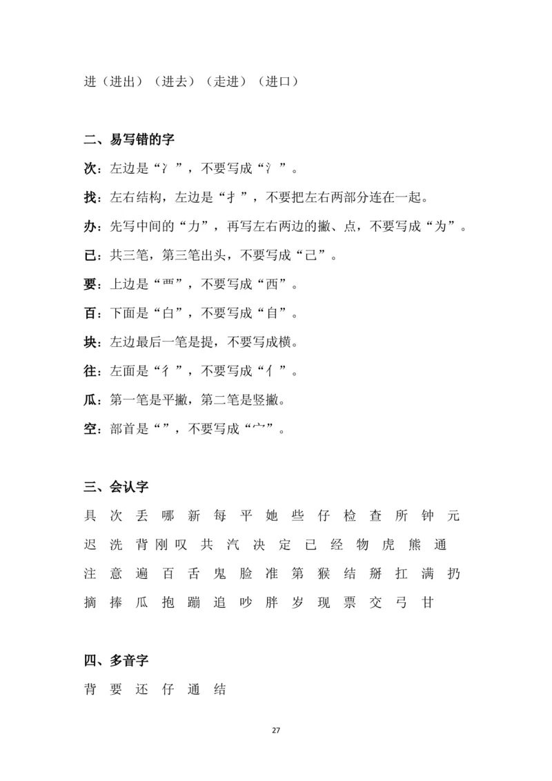 部编版一年级下册课文知识点_一年级上下册资料_小学一年级学习资料-25年更新版_1-02、小学一年级语文下册_3-6-2-1、复习、知识点、归纳汇总_部编（人教）版_知识汇总