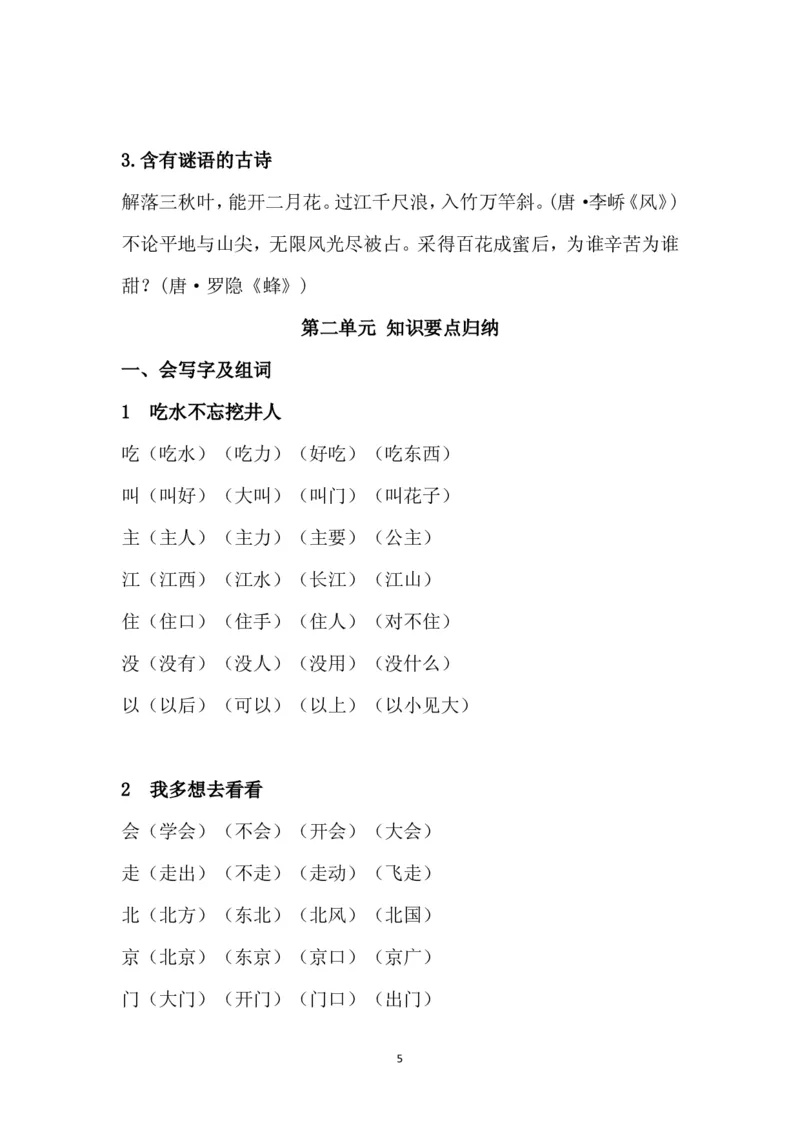 部编版一年级下册课文知识点_一年级上下册资料_小学一年级学习资料-25年更新版_1-02、小学一年级语文下册_3-6-2-1、复习、知识点、归纳汇总_部编（人教）版_知识汇总