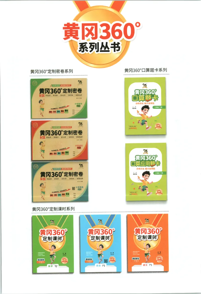 黄冈360&deg;定制课时.数学二年级.下册_二年级上下册资料_53黄冈多个品牌系列资料_数学