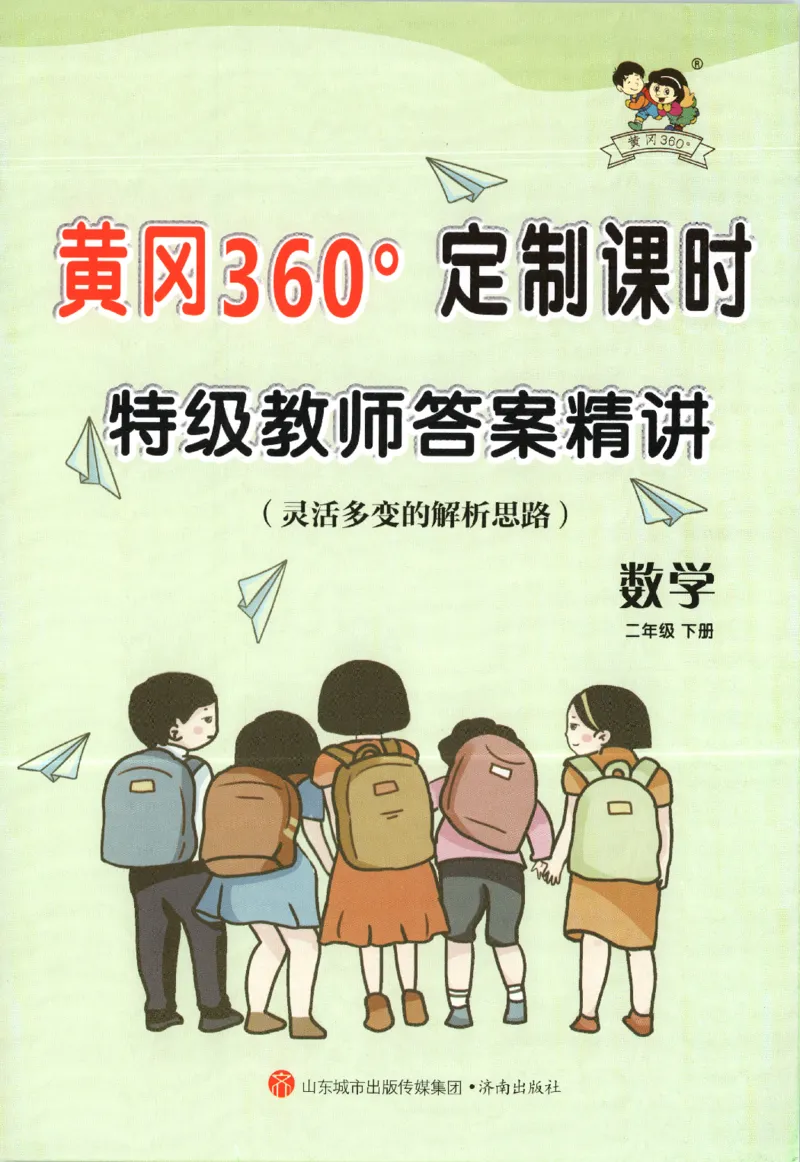 黄冈360&deg;定制课时.数学二年级.下册_二年级上下册资料_53黄冈多个品牌系列资料_数学