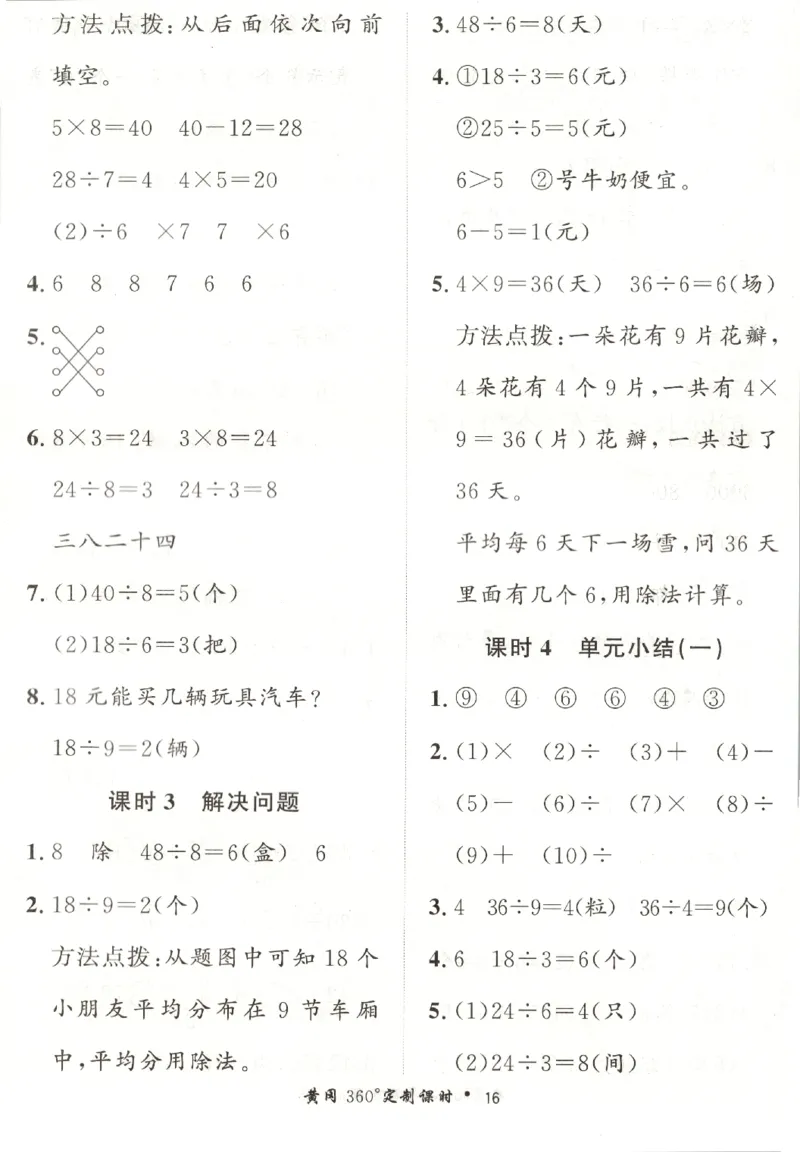 黄冈360&deg;定制课时.数学二年级.下册_二年级上下册资料_53黄冈多个品牌系列资料_数学