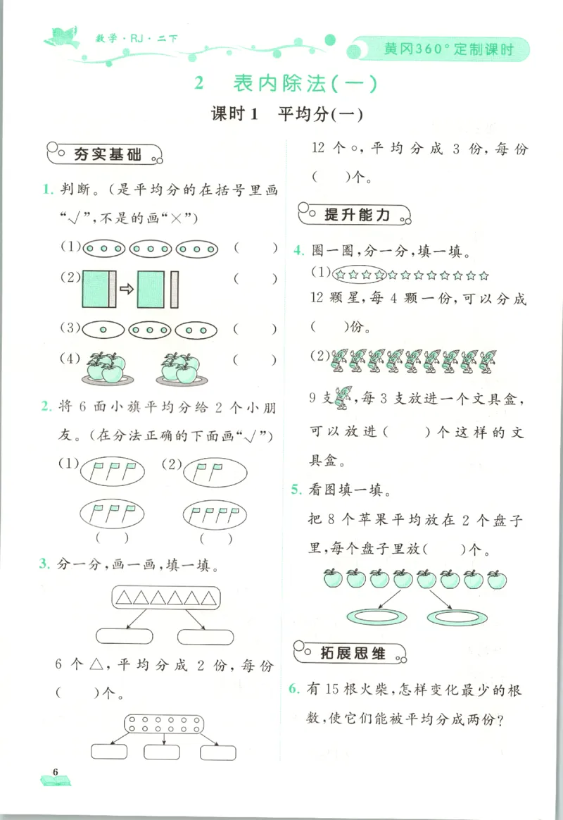 黄冈360&deg;定制课时.数学二年级.下册_二年级上下册资料_53黄冈多个品牌系列资料_数学