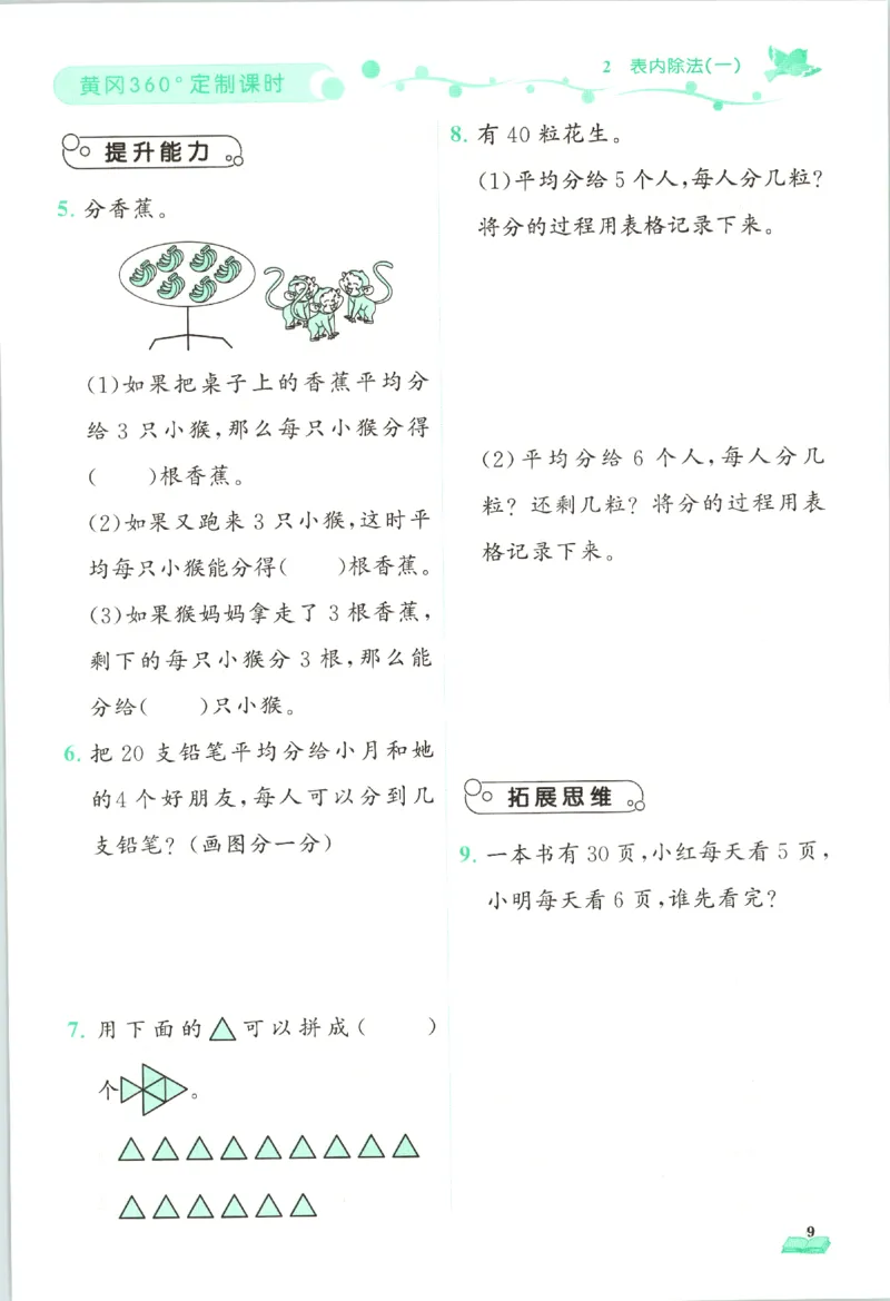 黄冈360&deg;定制课时.数学二年级.下册_二年级上下册资料_53黄冈多个品牌系列资料_数学
