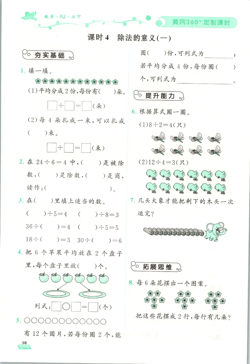 黄冈360&deg;定制课时.数学二年级.下册_二年级上下册资料_53黄冈多个品牌系列资料_数学