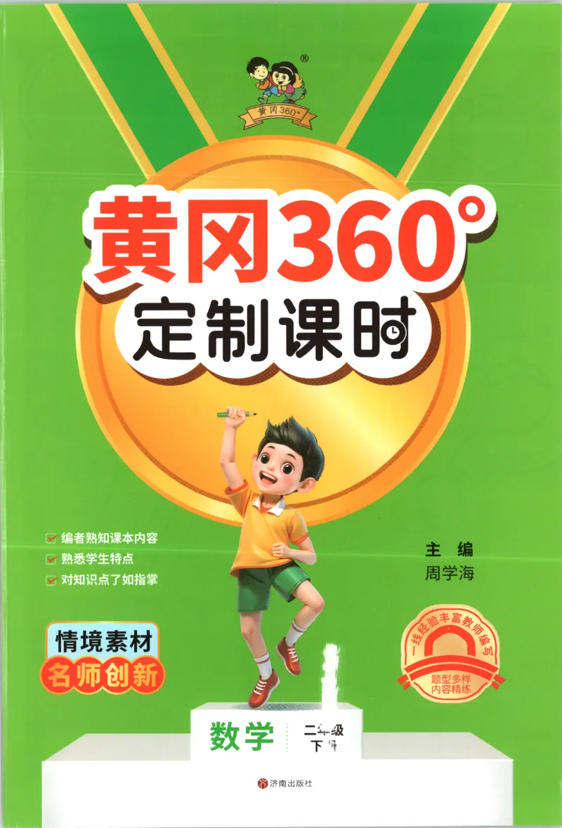 黄冈360&deg;定制课时.数学二年级.下册_二年级上下册资料_53黄冈多个品牌系列资料_数学