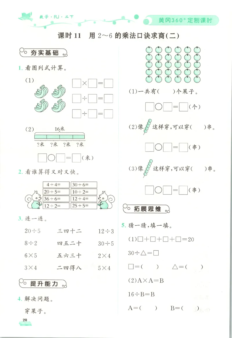 黄冈360&deg;定制课时.数学二年级.下册_二年级上下册资料_53黄冈多个品牌系列资料_数学