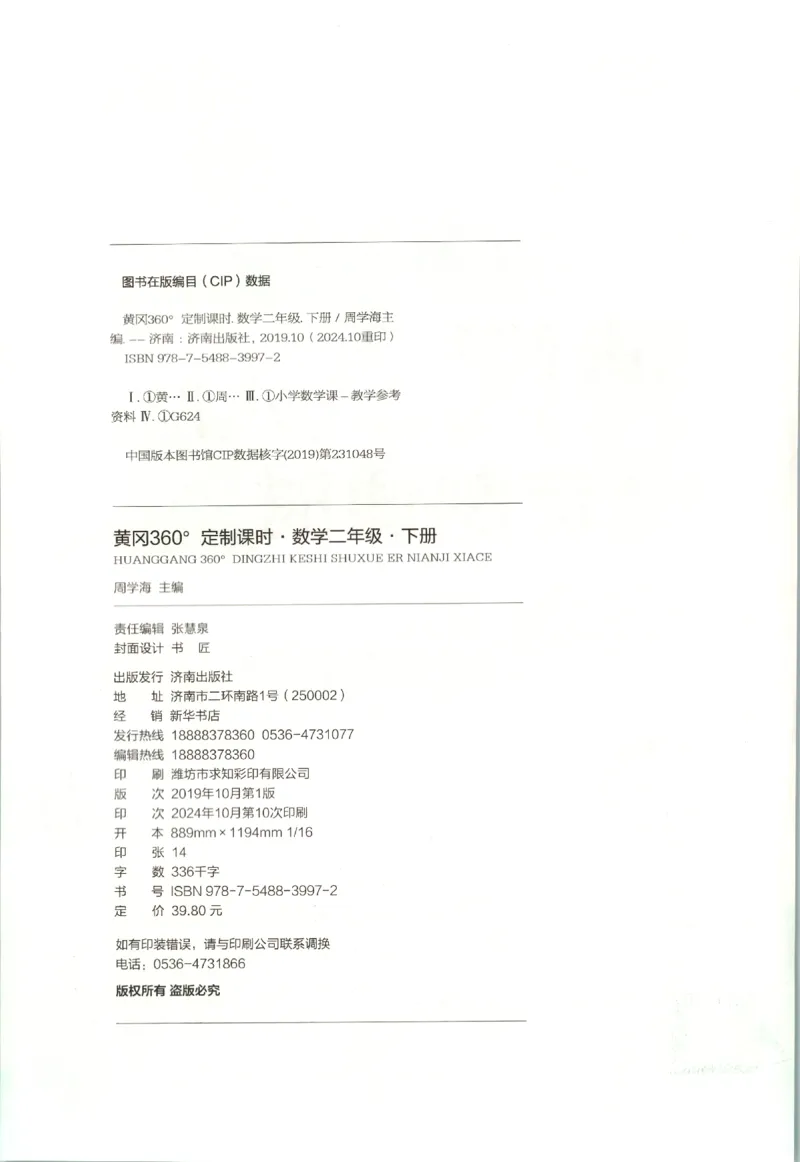黄冈360&deg;定制课时.数学二年级.下册_二年级上下册资料_53黄冈多个品牌系列资料_数学