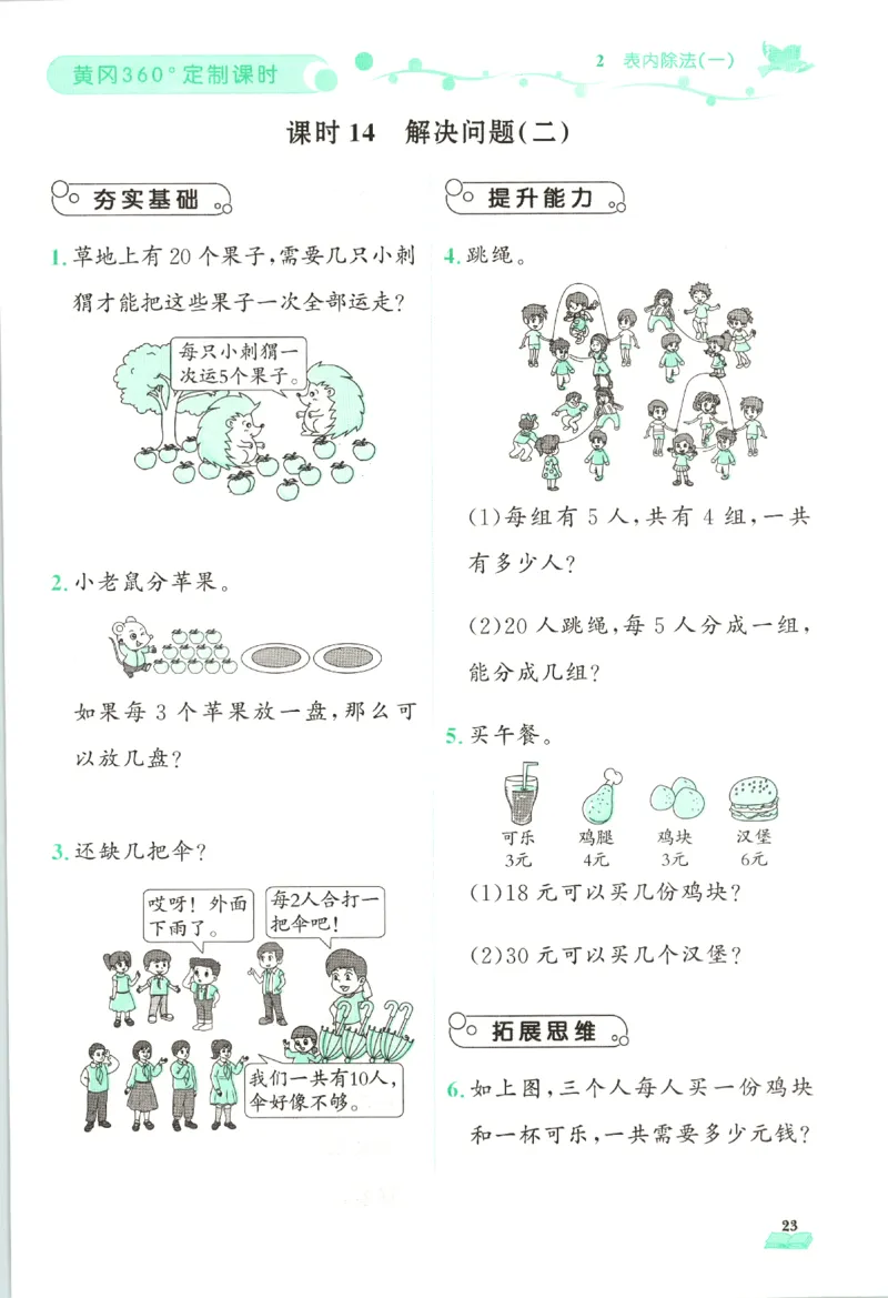 黄冈360&deg;定制课时.数学二年级.下册_二年级上下册资料_53黄冈多个品牌系列资料_数学