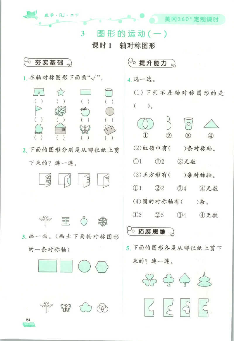 黄冈360&deg;定制课时.数学二年级.下册_二年级上下册资料_53黄冈多个品牌系列资料_数学