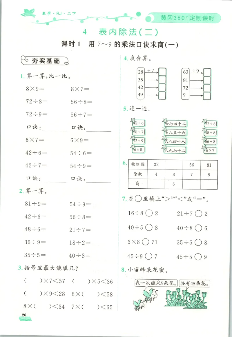 黄冈360&deg;定制课时.数学二年级.下册_二年级上下册资料_53黄冈多个品牌系列资料_数学