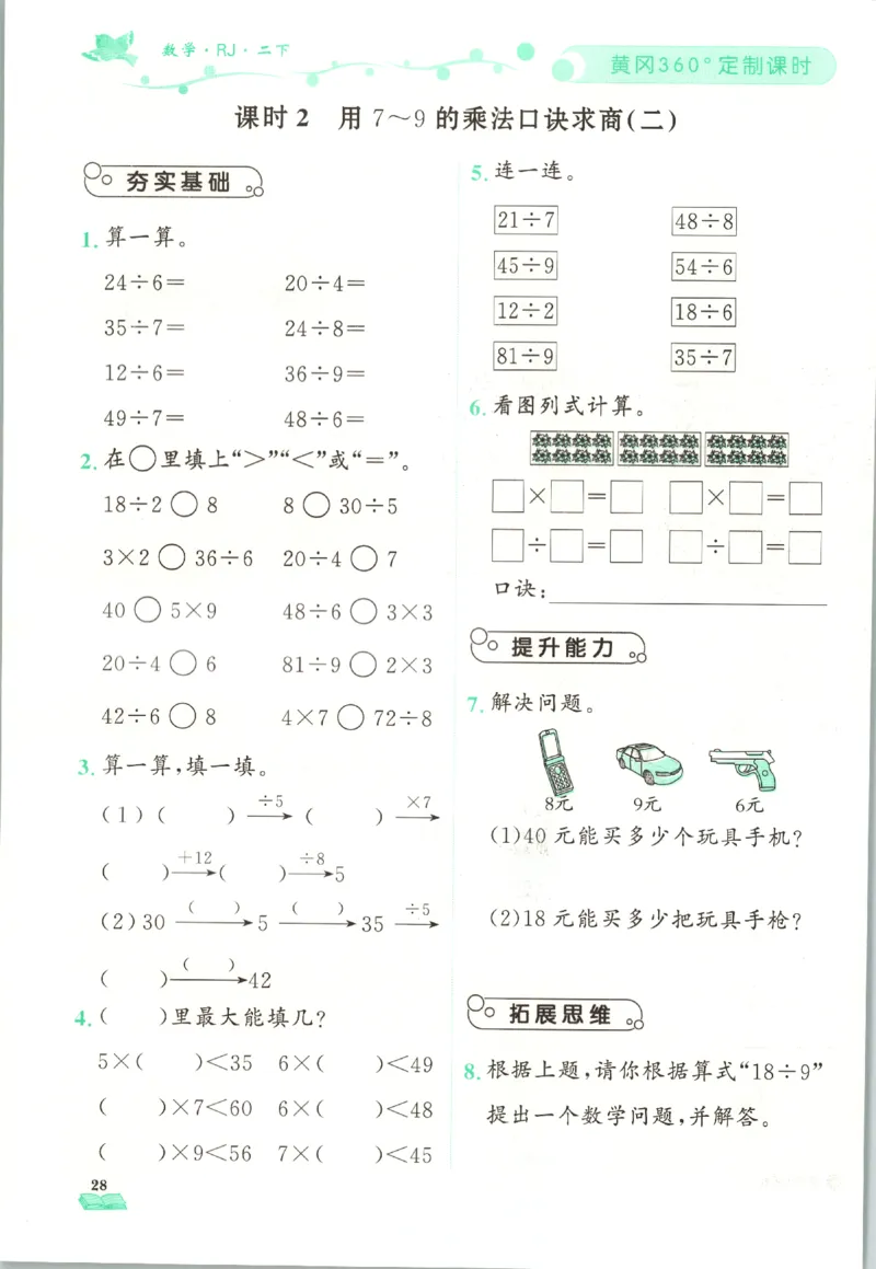 黄冈360&deg;定制课时.数学二年级.下册_二年级上下册资料_53黄冈多个品牌系列资料_数学