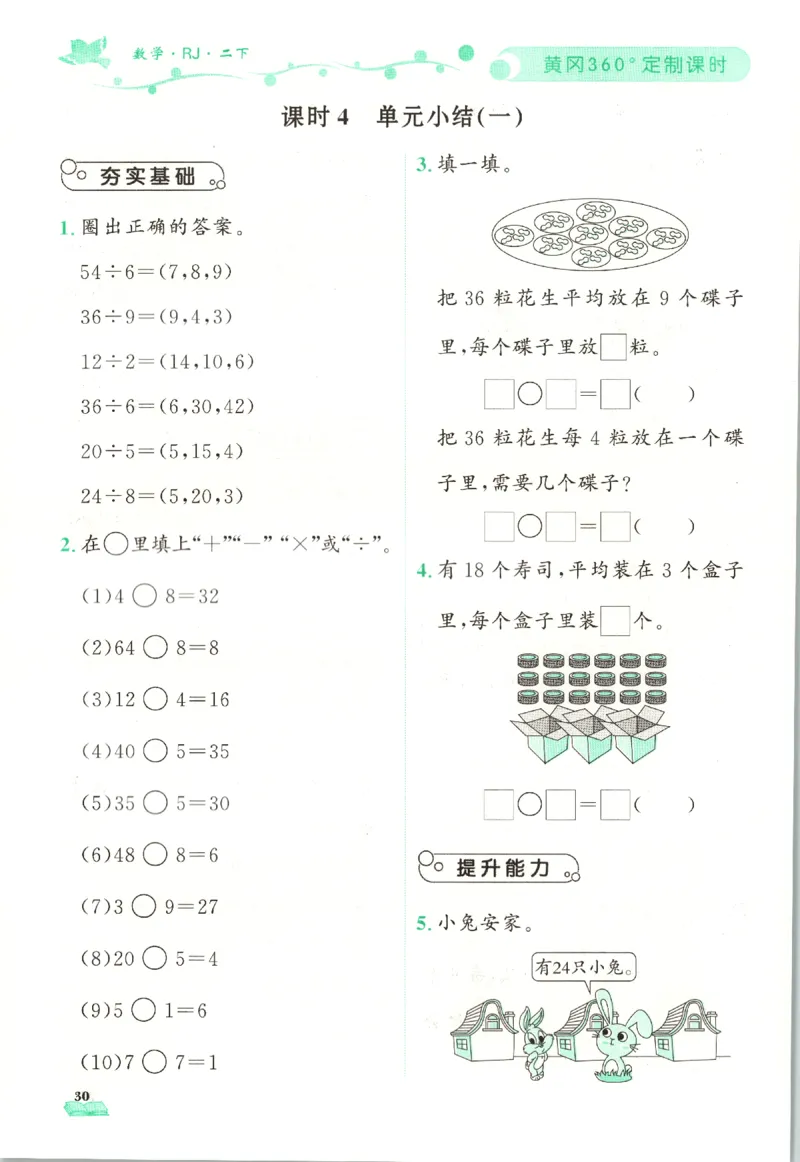 黄冈360&deg;定制课时.数学二年级.下册_二年级上下册资料_53黄冈多个品牌系列资料_数学