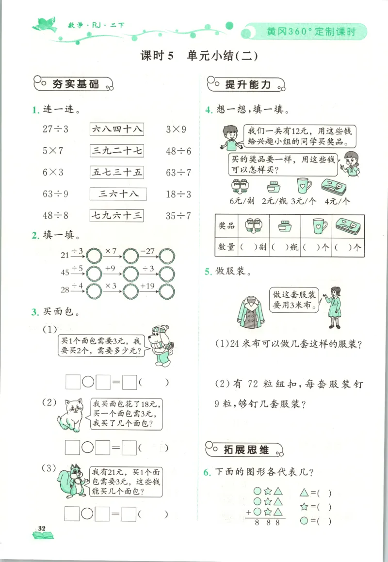 黄冈360&deg;定制课时.数学二年级.下册_二年级上下册资料_53黄冈多个品牌系列资料_数学