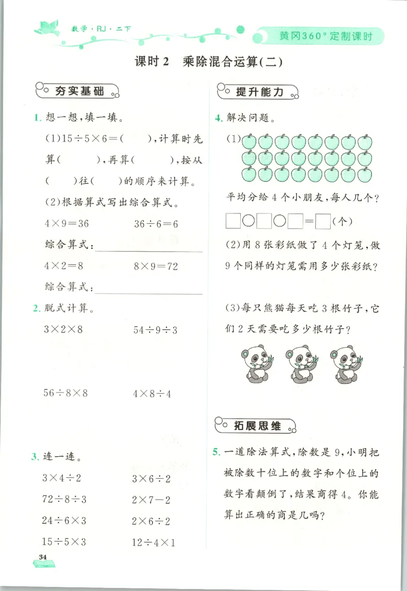 黄冈360&deg;定制课时.数学二年级.下册_二年级上下册资料_53黄冈多个品牌系列资料_数学