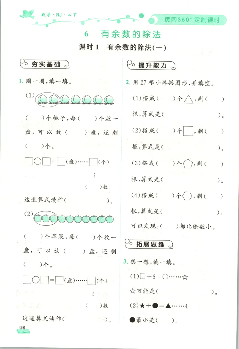 黄冈360&deg;定制课时.数学二年级.下册_二年级上下册资料_53黄冈多个品牌系列资料_数学