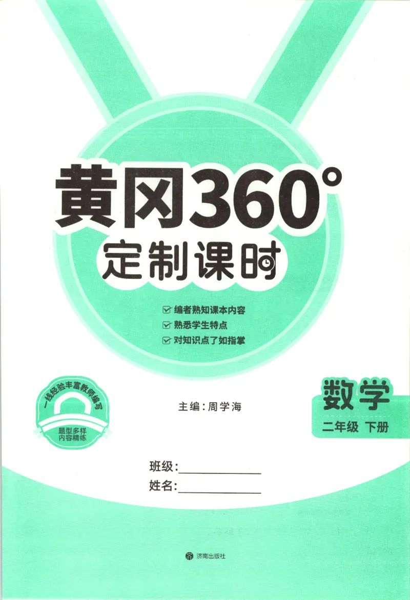 黄冈360&deg;定制课时.数学二年级.下册_二年级上下册资料_53黄冈多个品牌系列资料_数学