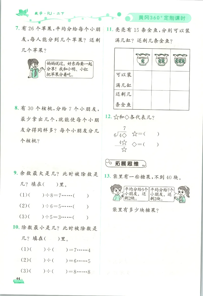 黄冈360&deg;定制课时.数学二年级.下册_二年级上下册资料_53黄冈多个品牌系列资料_数学