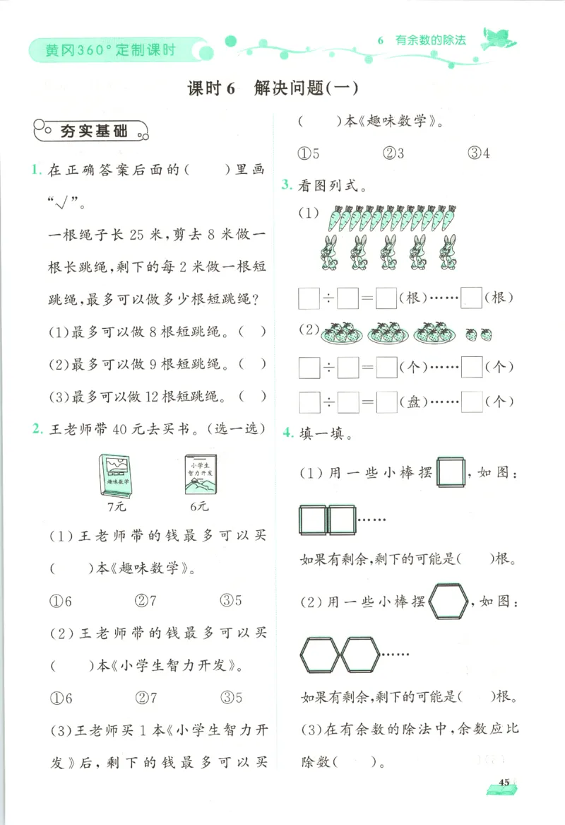 黄冈360&deg;定制课时.数学二年级.下册_二年级上下册资料_53黄冈多个品牌系列资料_数学