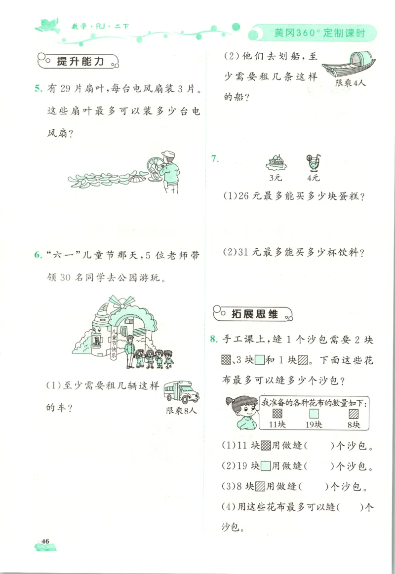 黄冈360&deg;定制课时.数学二年级.下册_二年级上下册资料_53黄冈多个品牌系列资料_数学