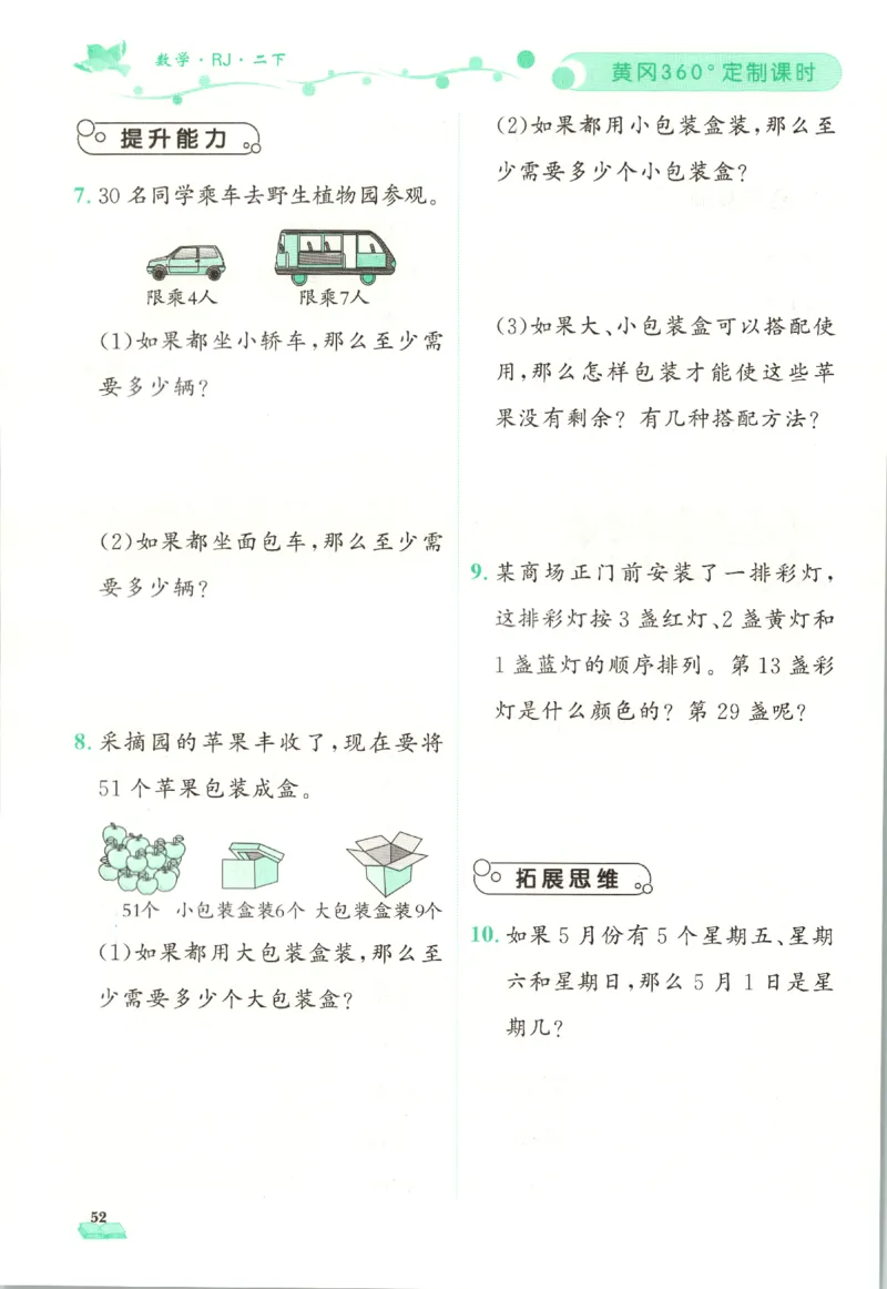 黄冈360&deg;定制课时.数学二年级.下册_二年级上下册资料_53黄冈多个品牌系列资料_数学