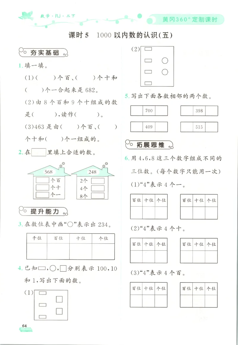 黄冈360&deg;定制课时.数学二年级.下册_二年级上下册资料_53黄冈多个品牌系列资料_数学