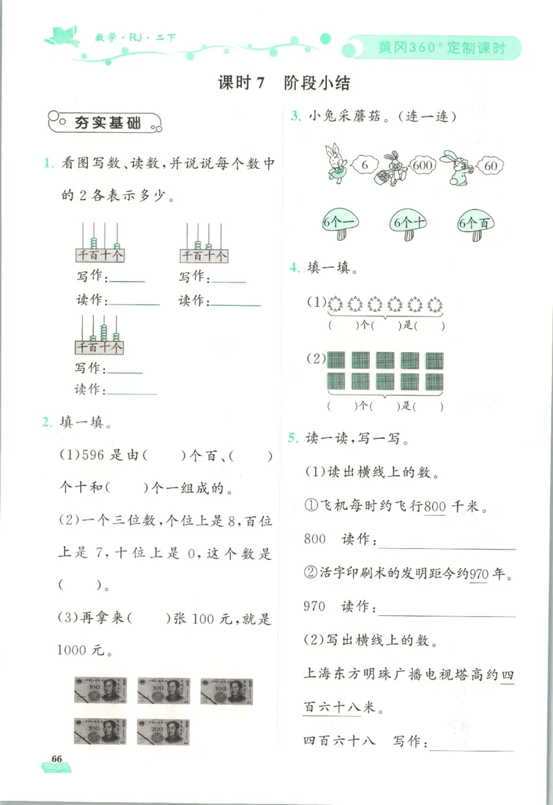 黄冈360&deg;定制课时.数学二年级.下册_二年级上下册资料_53黄冈多个品牌系列资料_数学