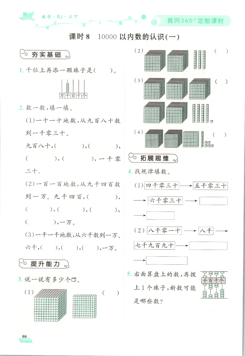 黄冈360&deg;定制课时.数学二年级.下册_二年级上下册资料_53黄冈多个品牌系列资料_数学