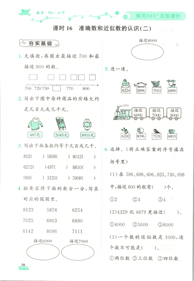 黄冈360&deg;定制课时.数学二年级.下册_二年级上下册资料_53黄冈多个品牌系列资料_数学