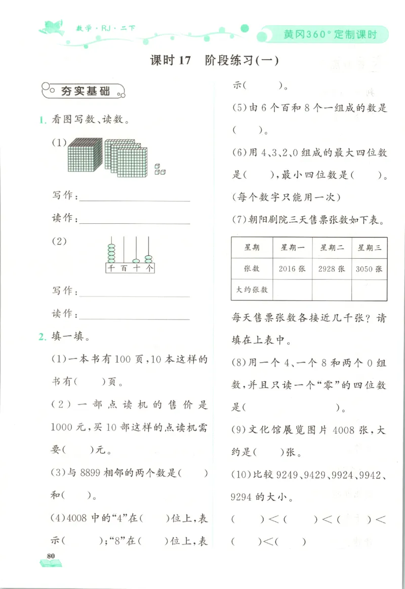 黄冈360&deg;定制课时.数学二年级.下册_二年级上下册资料_53黄冈多个品牌系列资料_数学