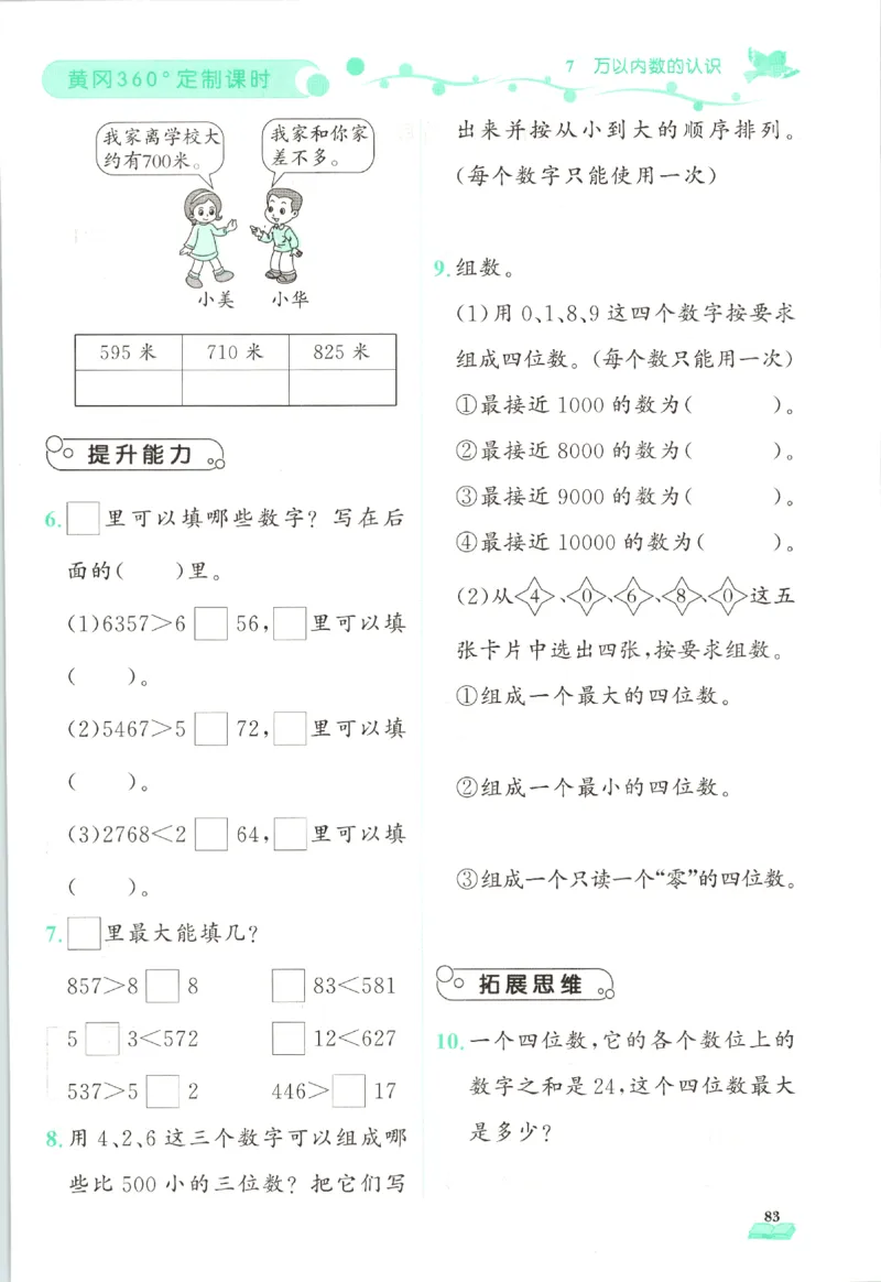 黄冈360&deg;定制课时.数学二年级.下册_二年级上下册资料_53黄冈多个品牌系列资料_数学