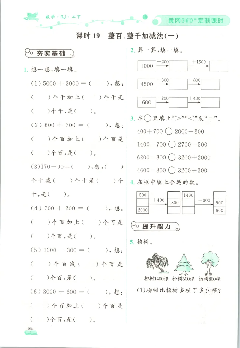 黄冈360&deg;定制课时.数学二年级.下册_二年级上下册资料_53黄冈多个品牌系列资料_数学