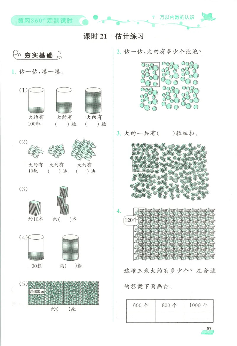黄冈360&deg;定制课时.数学二年级.下册_二年级上下册资料_53黄冈多个品牌系列资料_数学