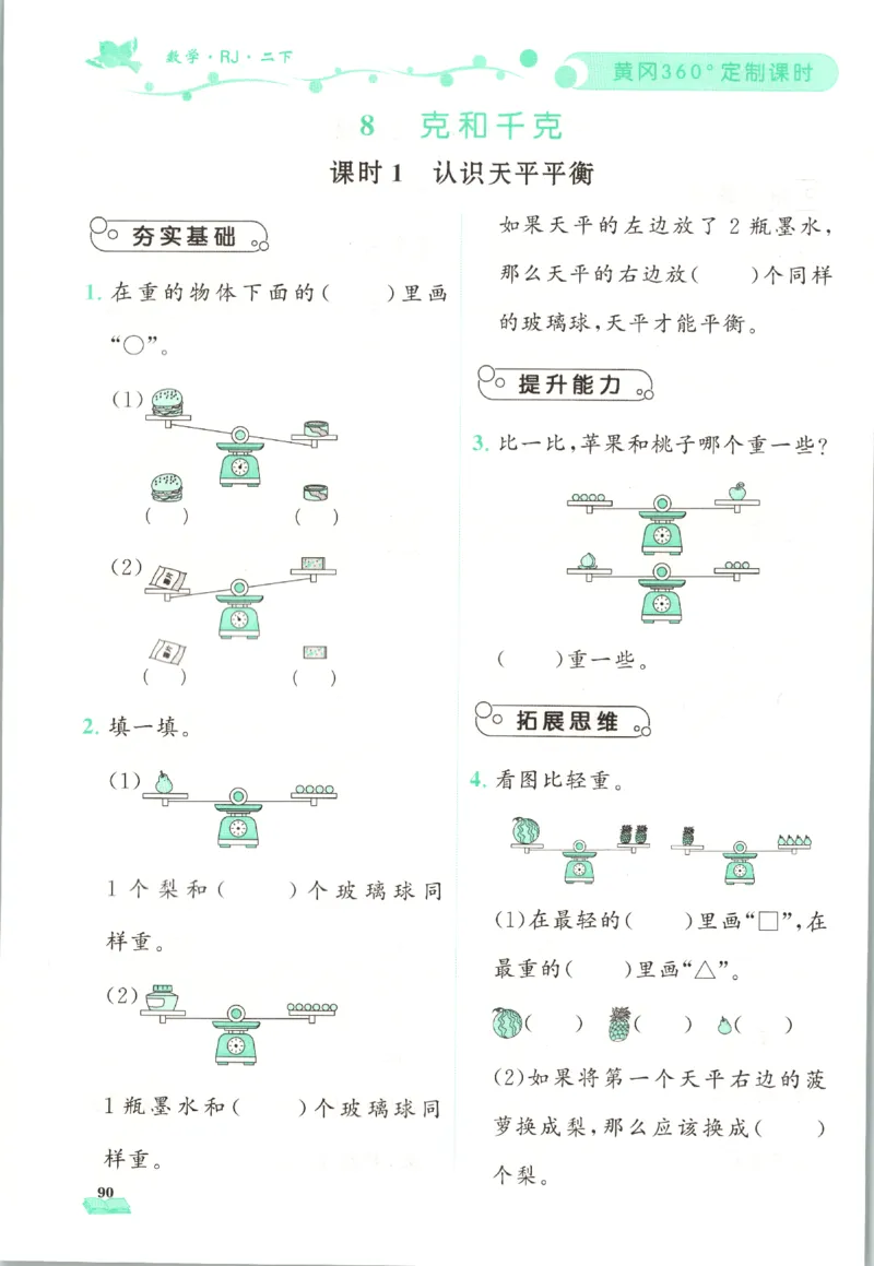 黄冈360&deg;定制课时.数学二年级.下册_二年级上下册资料_53黄冈多个品牌系列资料_数学